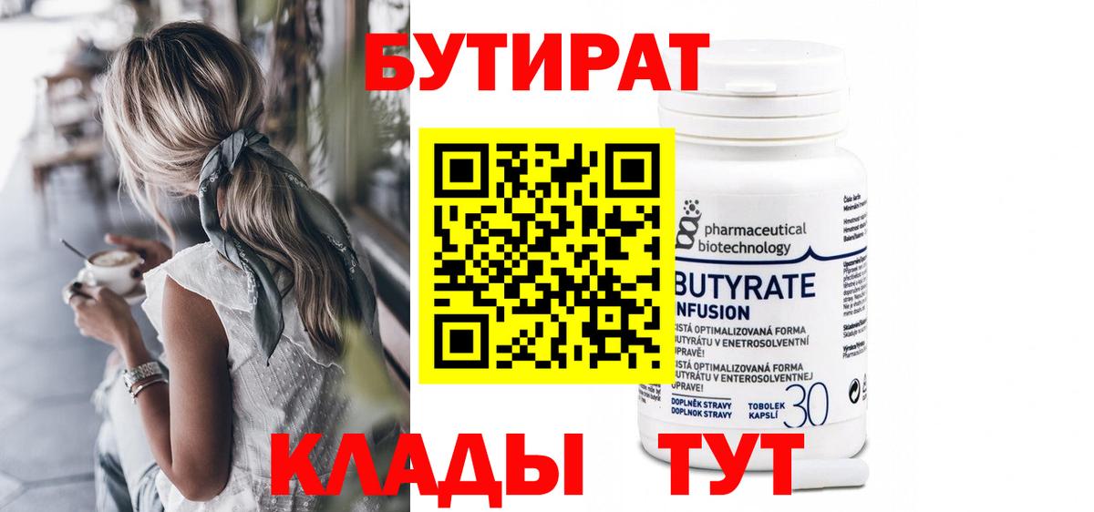 БУТИРАТ вода Переславль-Залесский