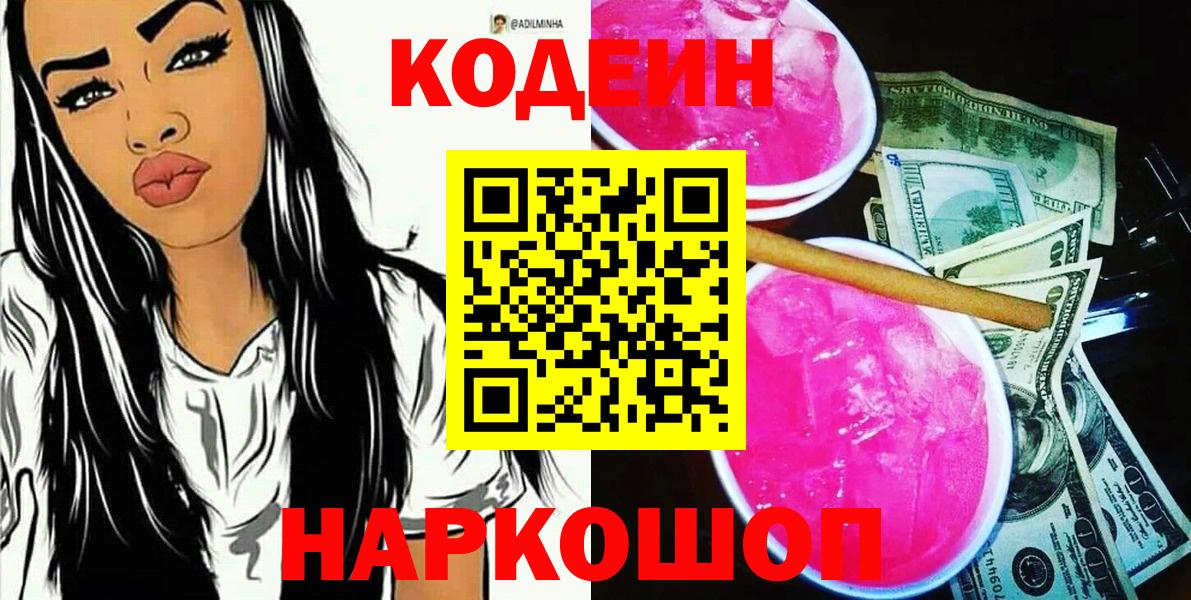 Кодеин Purple Drank Переславль-Залесский